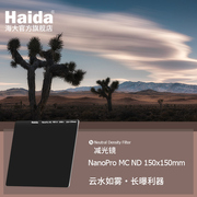 Haida海大方形滤镜NanoPro镀膜ND减光镜150x150mm适配M15支架使用