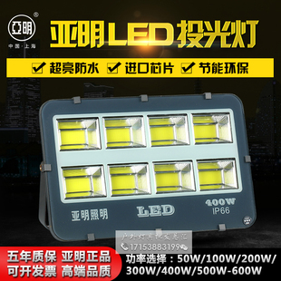 上海亚明照明led投光灯超亮300w400w600瓦户外防水大功率广场射灯