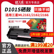 天威适用三星d101s硒鼓scx-3401ml-2161墨粉盒，2165w3405f打印机，3400fw墨盒2162gm20712166w3406w硒鼓