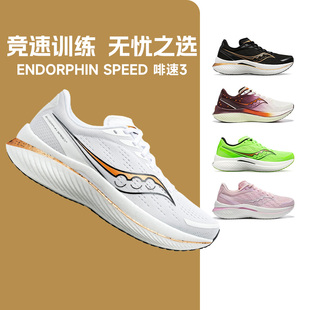 Saucony索康尼ENDORPHIN SPEED 3 啡速3男女马拉松跑鞋酷动城