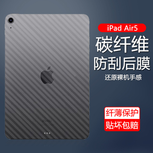 适用ipadair5后膜磨砂A2588/A2589碳纤维背膜苹果iPad Air第5代10.9英寸防刮半透明贴纸保护软后背贴膜