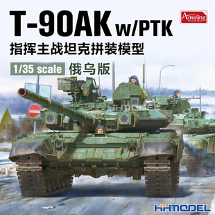恒辉模型amusing35a056135t-90ak指挥坦克俄乌版拼装模型