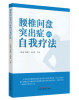 速发 腰椎间盘突出症的自我疗法 王海泉 熊建平 孟迎春 主编 医学其他 腰椎间盘突出症 医学 中国中医药出版社 9787513259040