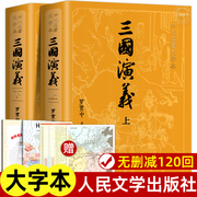 上下全2册 三国演义原著正版完整版 人民文学出版社无删减带注释大字版本 高中生初中生小学生版青少年版半文言文白话文版四大名著