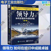 领导力：如何在组织中成就卓 越 第七版 第7版 企业经营管理 领导力执行力培训 詹姆斯·M.库泽斯 新华正版电子工业出版