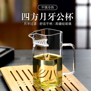 月牙公道杯玻璃加厚绿茶泡茶器泡茶壶耐热方形过滤茶漏一体分茶器
