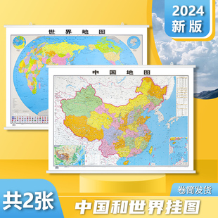 高清升级地图世界和中国地图2024新版1.1*0.8米双面防水覆膜中华人民共和国商务，办公室教室学生地理家用地图墙贴挂图
