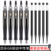 日本进口pilot百乐G-6按动式中性笔 0.5mm学生考试办公用红蓝黑色中性笔笔 BL-G6-5签字笔可换笔芯G2套装
