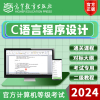 2024年69月计算机二级c语言，程序设计等级考试配套课程高教版(高教版)