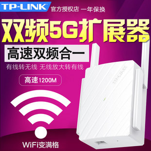 tp-linktl-wda6332re双频5g无线wifi信号放大器中继器增强扩展器，高速1200m双频合一有线转无线无线转有线