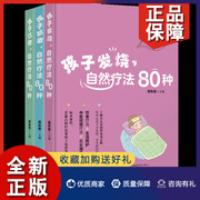 正版 孩子发烧咳嗽过敏自然疗法80种 共3册 儿童过敏咳嗽发热识别预防 饮食疗养儿童家庭护理书籍 家庭科学护理