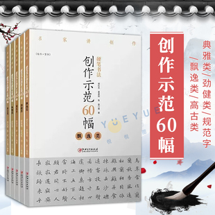 全套5本硬笔书法创作示范60幅 典雅类/劲健类/规范字/飘逸类/高古类 名家讲创作 高清原大呈现作品 集字原文讲解 江西美术出版社