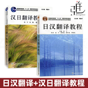 2册 日汉翻译教程+汉日翻译教程 修订版 日语专业本科教材 日本语考研用书 上海外国语大学自考09099日语翻译教材 上海外语教育社