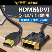 hdmi转DVI连接线dvi转hdmi高清线双屏转换笔记本电脑外接显示器线4K高清画质转换线笔记本外接显示屏机顶盒