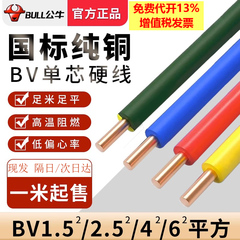 公牛BV电线家用2.5硬铜线单芯1.5/4/6mm²平方电缆线单股电线国标