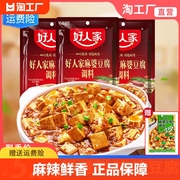 正宗好人家麻婆豆腐调料包，四川麻辣味家用专用料理调味料酱汁酱料