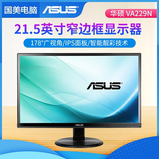 华硕va229n显示器21.5寸2024家用办公ips无边台式电脑液晶屏幕27