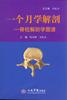 正版一个月学解剖-脊柱解剖学图谱 隋鸿锦、刘执玉