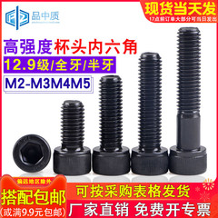 12.9级黑色杯头内六角螺丝钉高强度圆柱头加长螺栓M2M3M4M5M6-M24