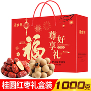 桂圆红枣组合礼盒装1000g干果，干货年货大过年送团购福利