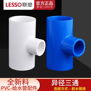 联塑pvc变径三通异径三通接头胶粘给水，管件配件塑料转换大小三通