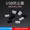 标准usb3.0接口防尘塞子汽车usb母口插口保护充电堵盖硅胶台式电脑主板，通用机房服务器柜笔记本usb母头防尘塞