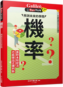 机率:预测未来的学问新观念伽利略424日本newtonpress人人出版原版进口童书绘本