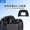 JJC 适用尼康DK-23眼罩单反相机D7100 D7000 D90 D7200 D750 D600 目镜配件取景