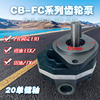 液压油齿轮泵cb-fc202532cb-fc40cb-fc50齿轮泵，液压泵站