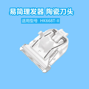 适用易简婴儿理发器头电推剪HK668T-II 980 X9电推子头头配件