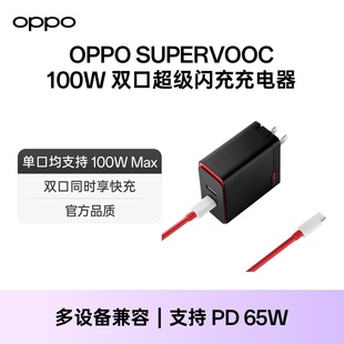 OPPO SUPERVOOC 100w 双口超级闪充充电器Type-C/USB-A双口充电器PD65W笔记本充电器 适配iPhone/苹果产品