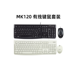 罗技mk120有线键鼠套装笔记本台式机，电脑键盘鼠标套件家用