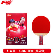 红双喜四星级乒乓球拍横拍直拍成品拍单只盒装乒乓拍T4002T4006
