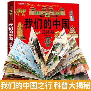 我们的中国立体书儿童3d立体书，科普百科绘本故事书6岁以上8-10-12岁翻翻书少儿早教图书读物小学生一年级百科全书5-7阅读幼儿园