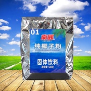 南国纯椰子粉商用生椰粉，烘焙500g海南特产椰汁粉椰奶粉冲泡饮品