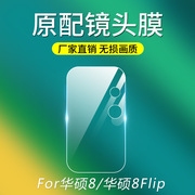 适用asus华硕zenfone1097pro8flip镜头保护膜zs672ks手机镜头，膜zs590ks后摄像头贴膜相机膜zs673zs671