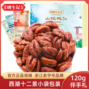 姚生记120g伴手礼物临安特产山核桃仁2023新货西湖十二景随机景坚果仁礼盒