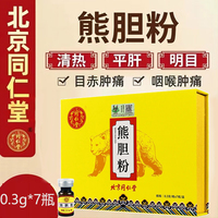 北京同仁堂熊胆粉0.3克瓶盒，清热平肝明目抽搐目赤肿痛咽喉肿痛