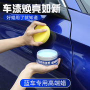 汽车蜡蓝色车专用漆面，保养护理去污上光镀膜防护蜡划痕修复车用蜡