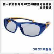 3d眼镜电影院专用偏振3d电视，电脑通用不闪式圆偏光护目3d立体眼镜