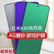 适用磨砂膜redmik50电竞版钢化膜全屏绿光，护眼红米k50防指纹电竞游戏，膜k50抗蓝光防辐射手机膜