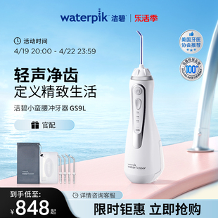 waterpik洁碧冲牙器便携式水牙线，家用洗牙器，电动冲洗器小蛮腰gs9l