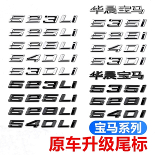 适用宝马车标新5系530 530Li 520 525 535L i字标尾标后标数字标