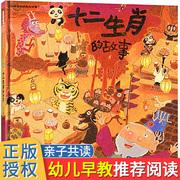 十二生肖的故事启发赖马绘本阅读3一6-8岁幼儿园，启蒙认知课外图画书籍儿童读物早教，成长励志书精装硬壳亲子共读宝宝睡前故事书