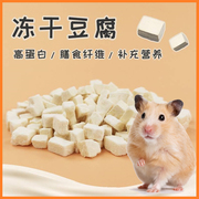仓鼠金丝熊花枝(熊花枝)鼠蜜袋鼯冻干豆腐粒，补充营养蛋白质仓鼠躺手小零食