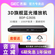 giec杰科bdp-g36063d蓝光播放机蓝光dvd，影碟机高清硬盘播放器