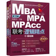 精点教材 MBA MPA MPAcc联考与经济类联考逻辑精点 第11版 2020版 赵鑫全主编 著 赵鑫全 编 MBA、MPA 经管、励志 机械工业出版社