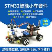 stm32开发板智能小车循迹，避障单片机蓝牙wifi，遥控机器人智能车
