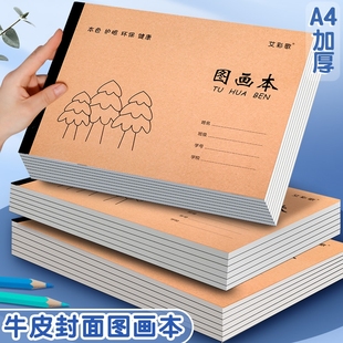 全网A4加厚儿童图画本空白绘画本幼儿园小学生用画画本二三年级学生美术涂鸦本涂色本简约牛皮空白本