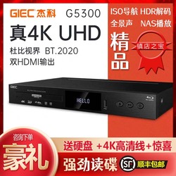 GIEC 杰科BDP-G5300真4K  UHD蓝光播放机DVD影碟机高清硬盘播放器